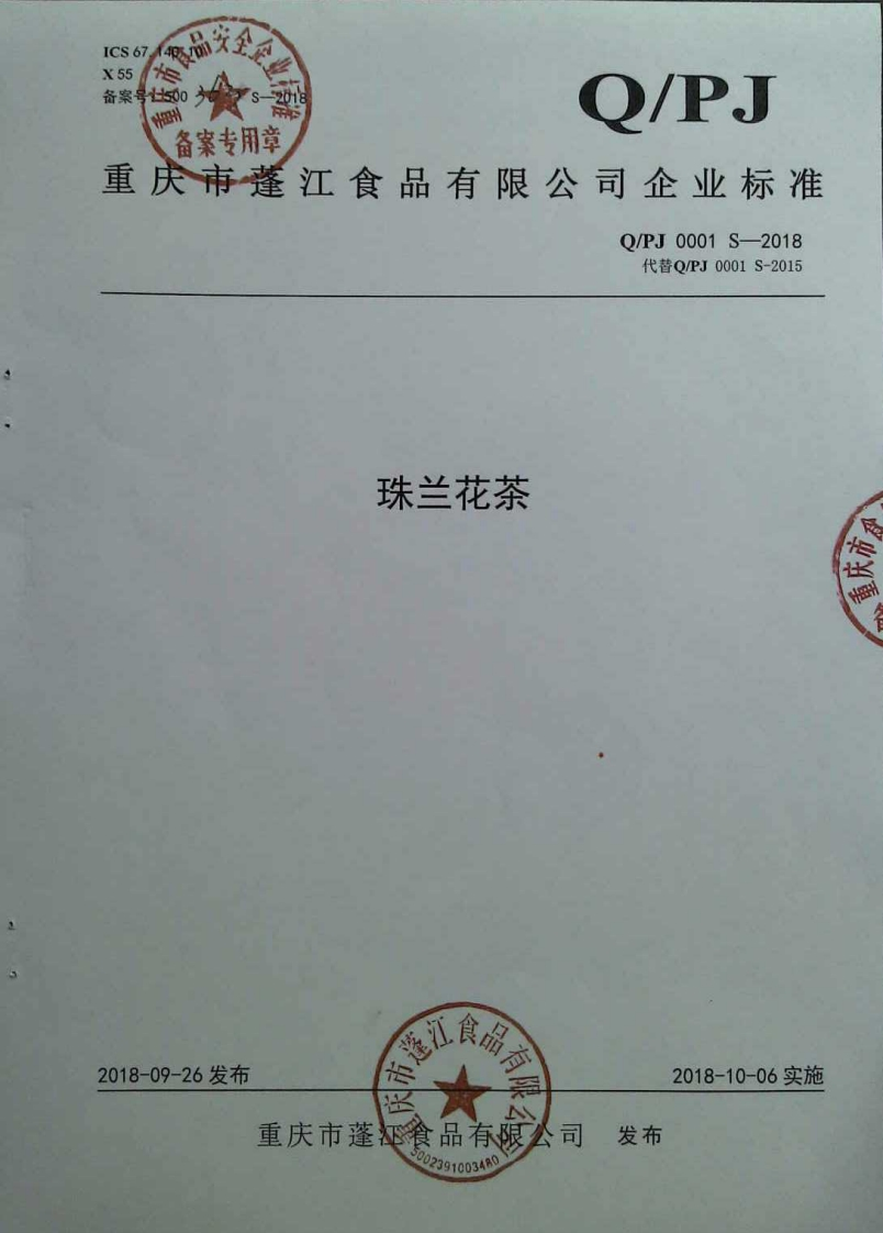 食品安全企业标准Q_PJ0001S-2018珠兰花茶
