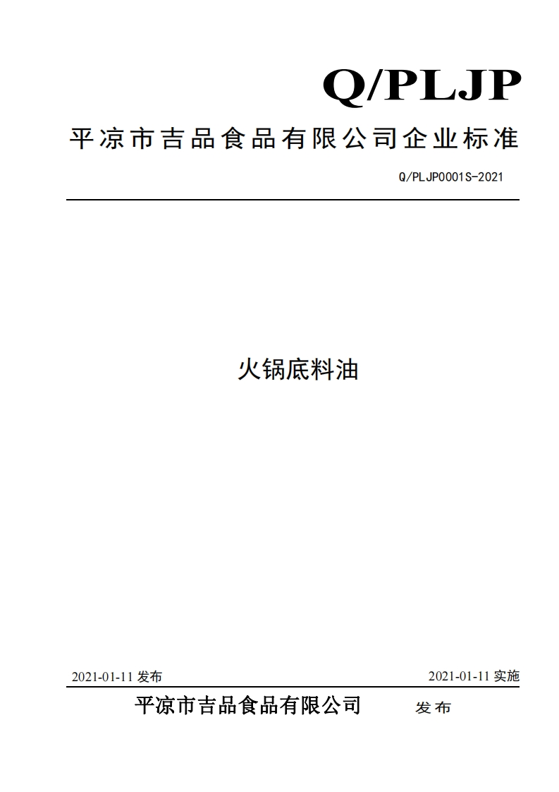 食品安全企业标准Q_PLJP0001S-2021火锅底料油