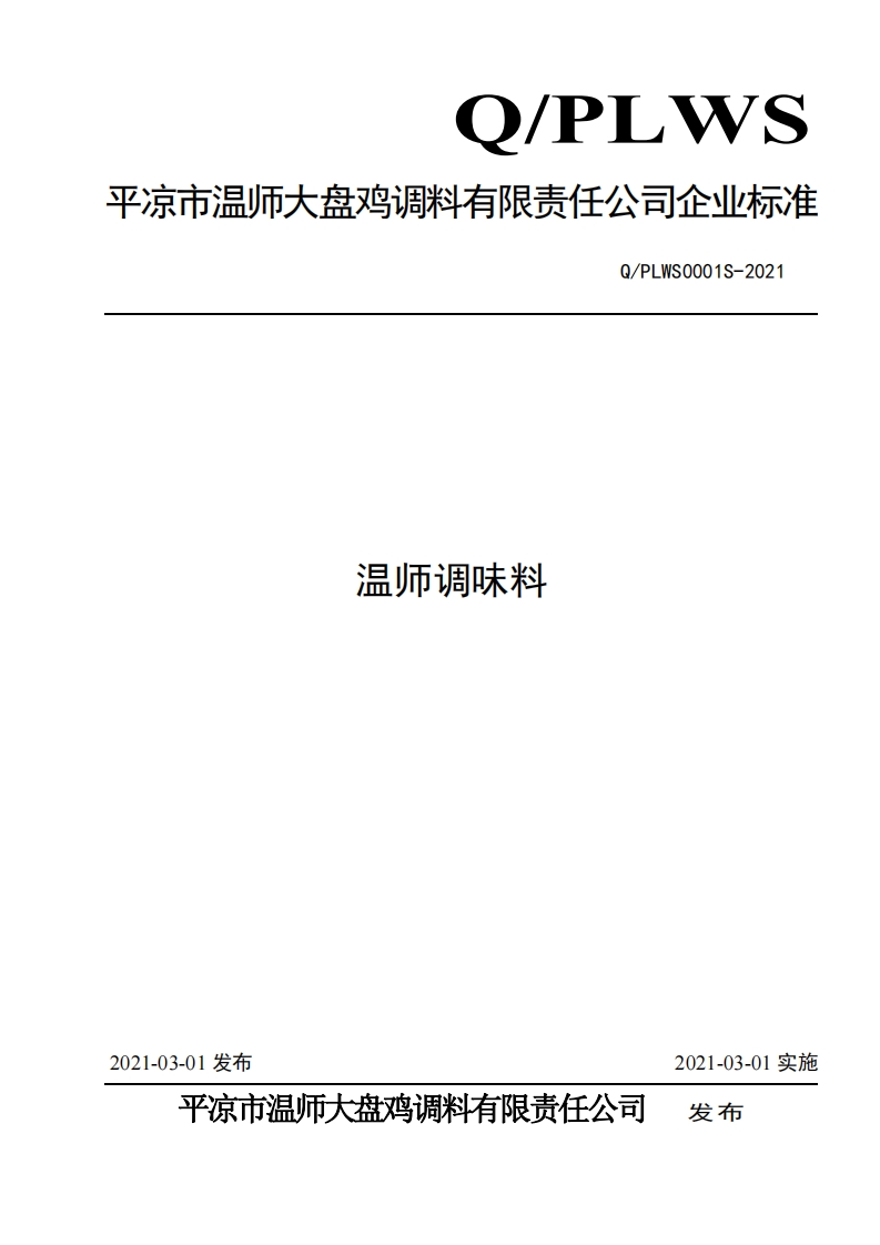 食品安全企业标准Q_PLWS0001S-2021温师调味料
