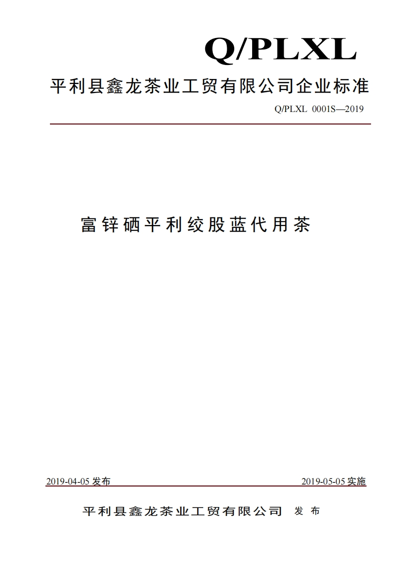 食品安全企业标准Q_PLXL0001S-2019富锌硒平利绞股蓝代用茶