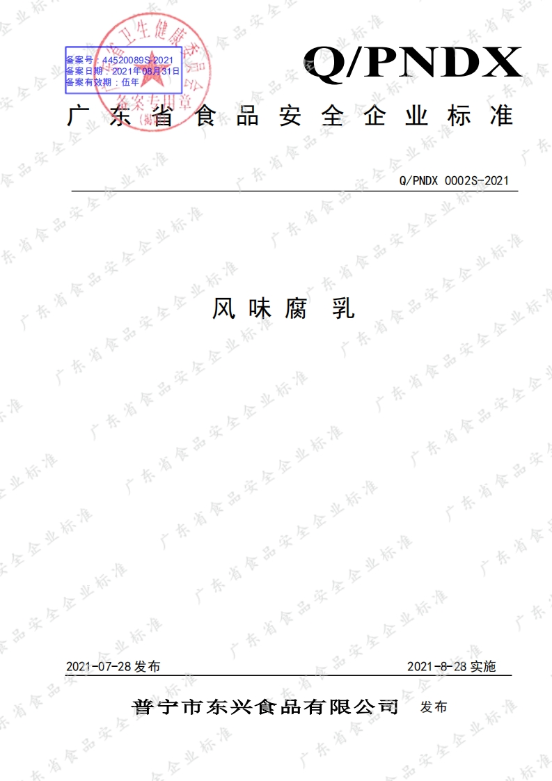 食品安全企业标准Q_PNDX0002S-2021风味腐乳