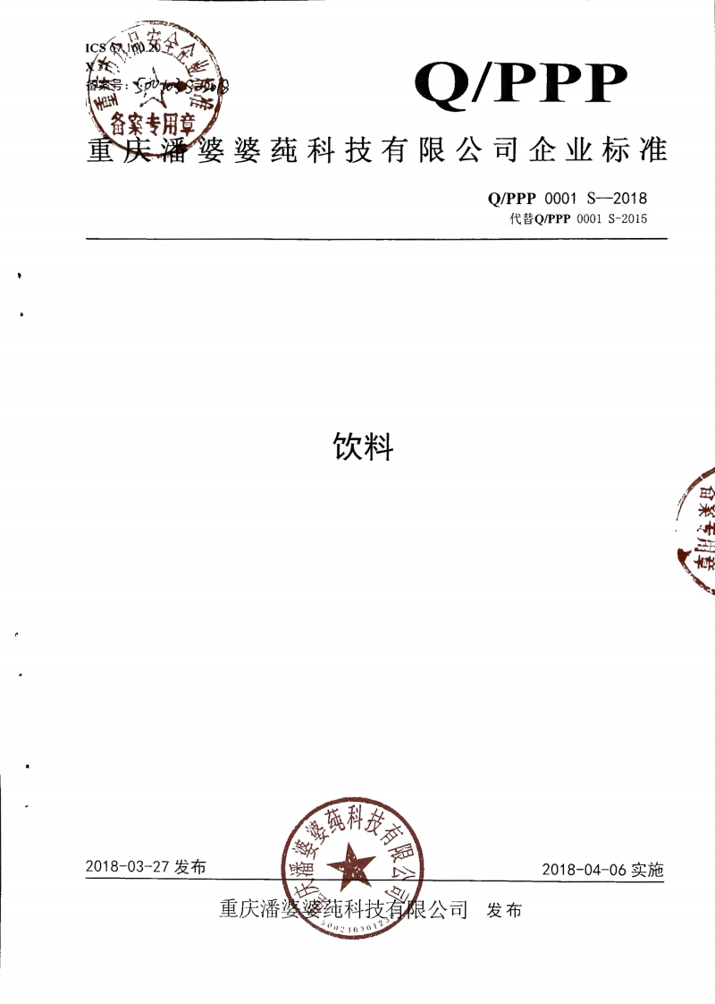 食品安全企业标准Q_PPP0001S-2018饮料