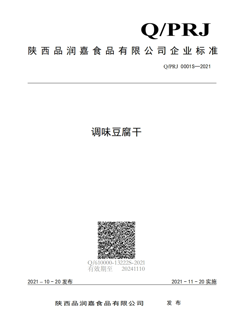 食品安全企业标准Q_PRJ0001S-2021调味豆腐干
