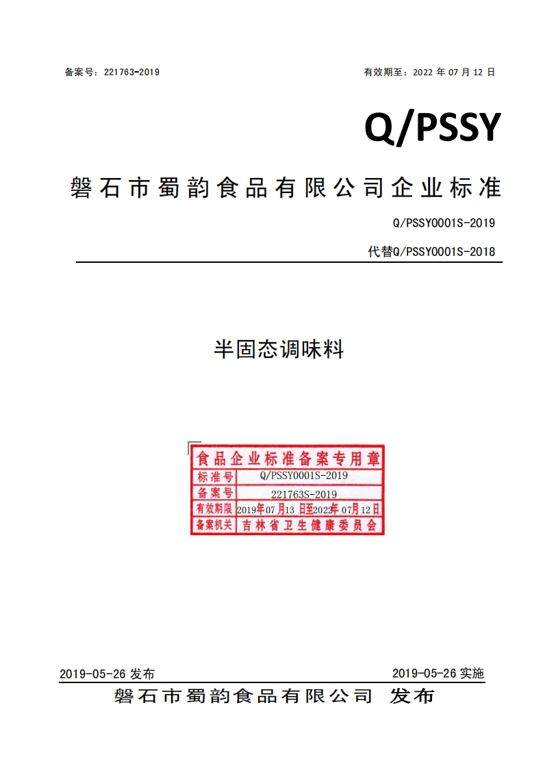 食品安全企业标准Q_PSSY0001S-2019半固态调味料