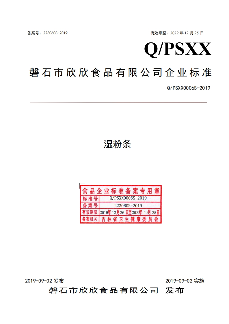 食品安全企业标准Q_PSXX0006S-2019湿粉条新质力文库 - 聚焦新质生产力发展的数字化知识库_行业洞察 / 理论成果 / 实践指南免费下载新质力文库