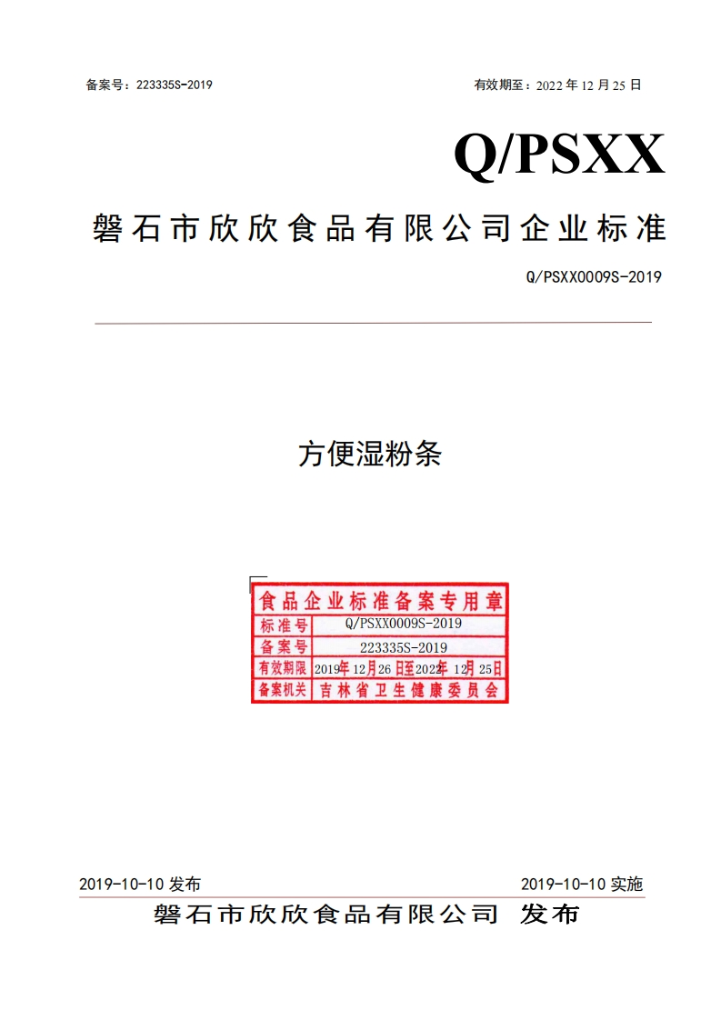 食品安全企业标准Q_PSXX0009S-2019方便湿粉条