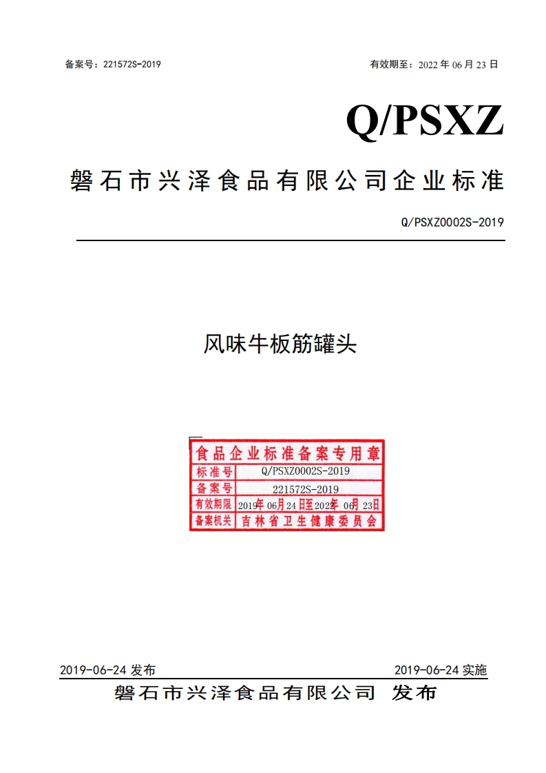 食品安全企业标准Q_PSXZ0002S-2019风味牛板筋罐头