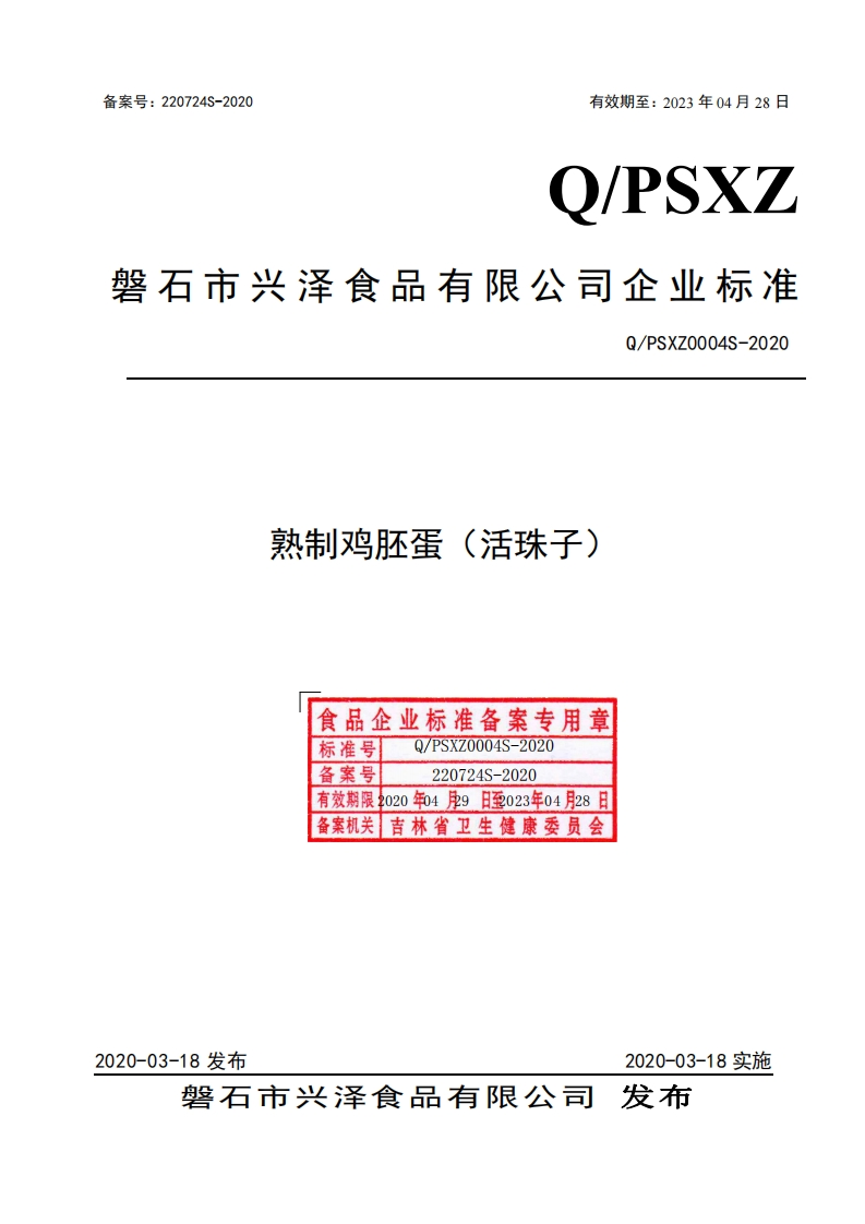 食品安全企业标准Q_PSXZ0004S-2020熟制鸡胚蛋（活珠子）