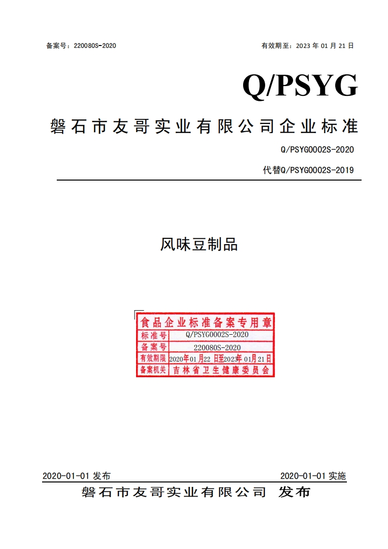 食品安全企业标准Q_PSYG0002S-2020风味豆制品