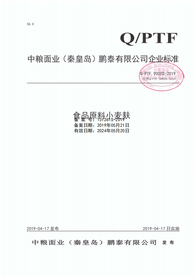 食品安全企业标准Q_PTF9000S-2019食品原料小麦麸