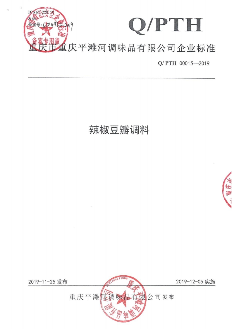 食品安全企业标准Q_PTH0001S-2019辣椒豆瓣调料