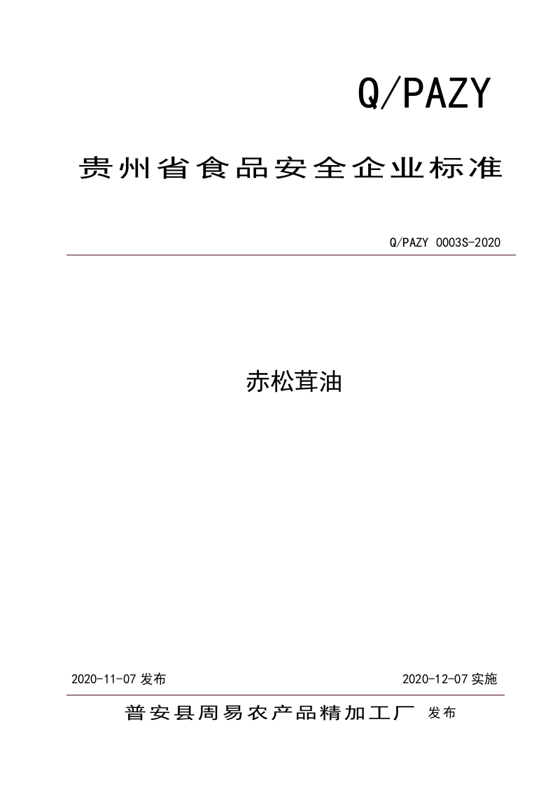 食品安全企业标准Q_PW0003S-2019花椒油