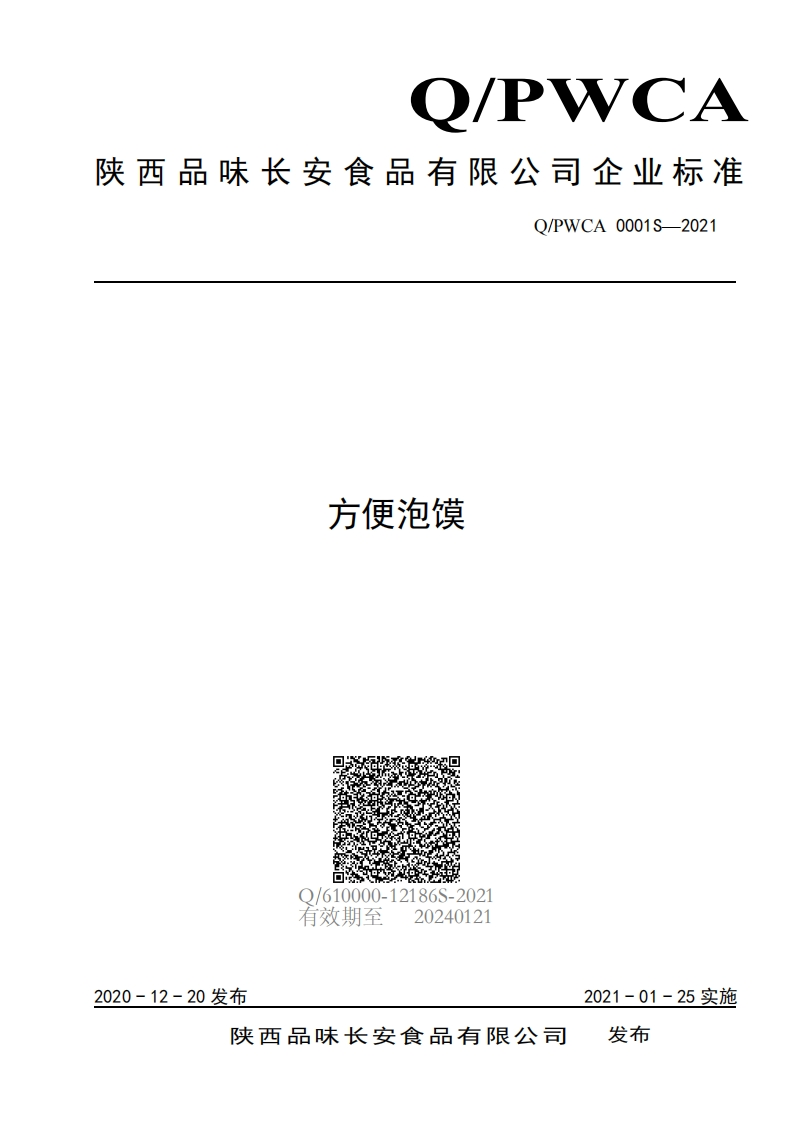 食品安全企业标准Q_PWCA0001S-2021方便泡馍