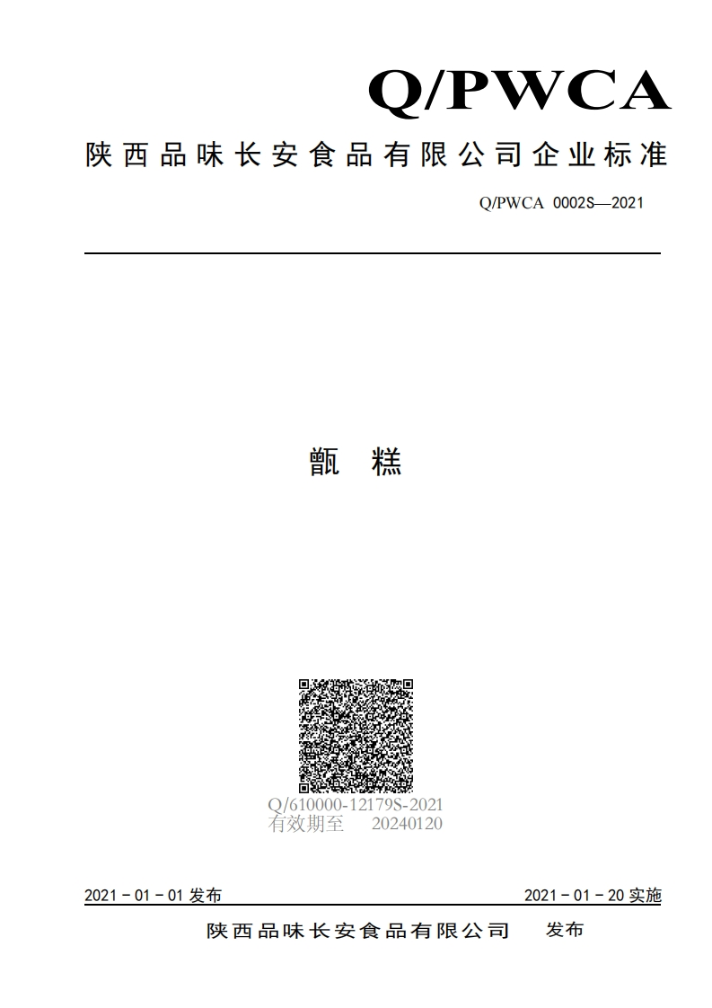 食品安全企业标准Q_PWCA0002S-2021甑糕