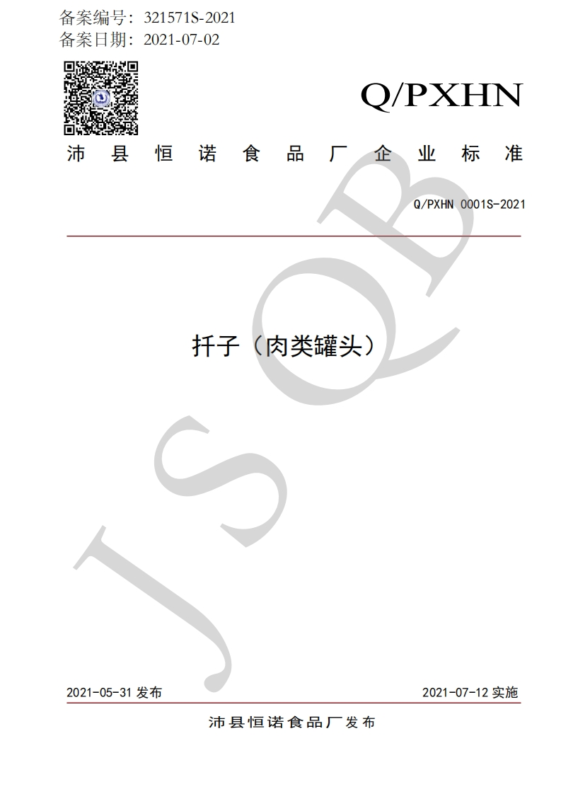 食品安全企业标准Q_PXHN0001S-2021扦子（肉类罐头）