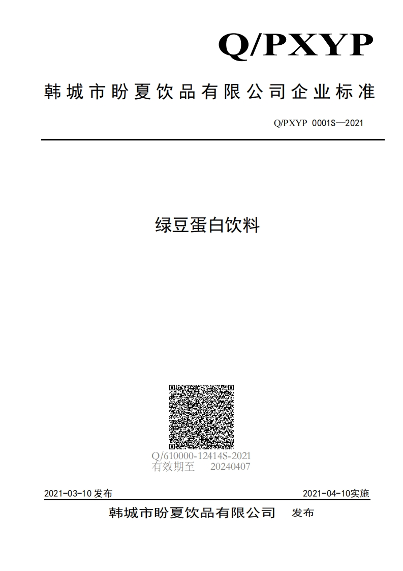 食品安全企业标准Q_PXYP0001S-2021绿豆蛋白饮料