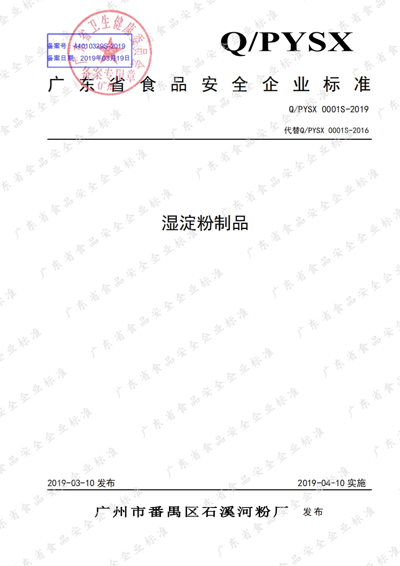 食品安全企业标准Q_PYSX0001S-2019湿淀粉制品