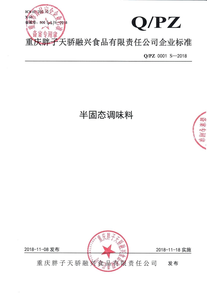 食品安全企业标准Q_PZ0001S-2018半固态调味料