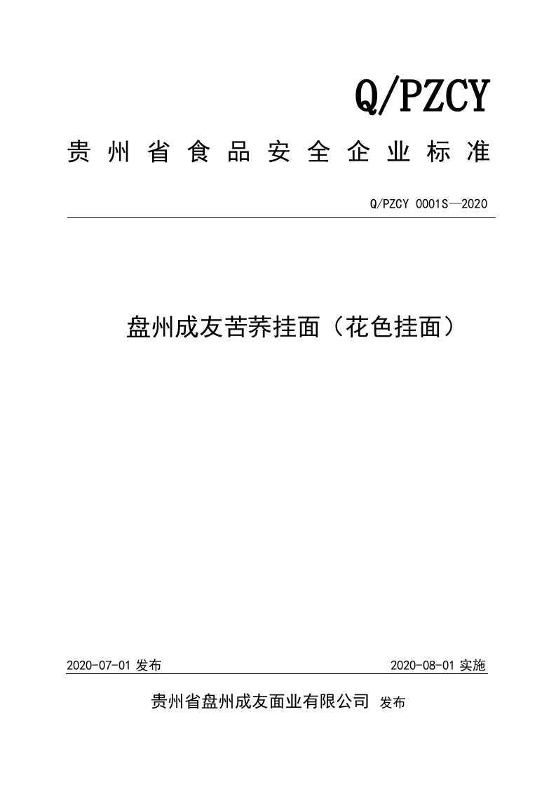 食品安全企业标准Q_PZCY0001S-2020盘州成友苦荞挂面（花色挂面）