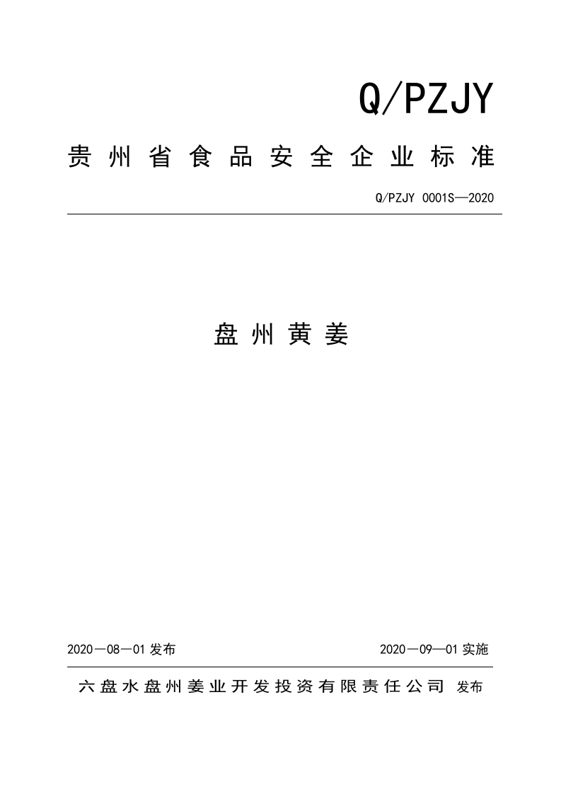 食品安全企业标准Q_PZJY0001S-2020盘州黄姜