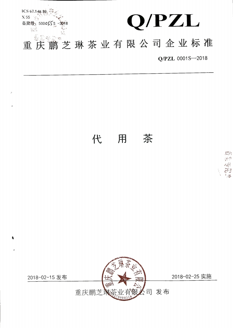 食品安全企业标准Q_PZL0001S-2018代用茶新质力文库 - 聚焦新质生产力发展的数字化知识库_行业洞察 / 理论成果 / 实践指南免费下载新质力文库