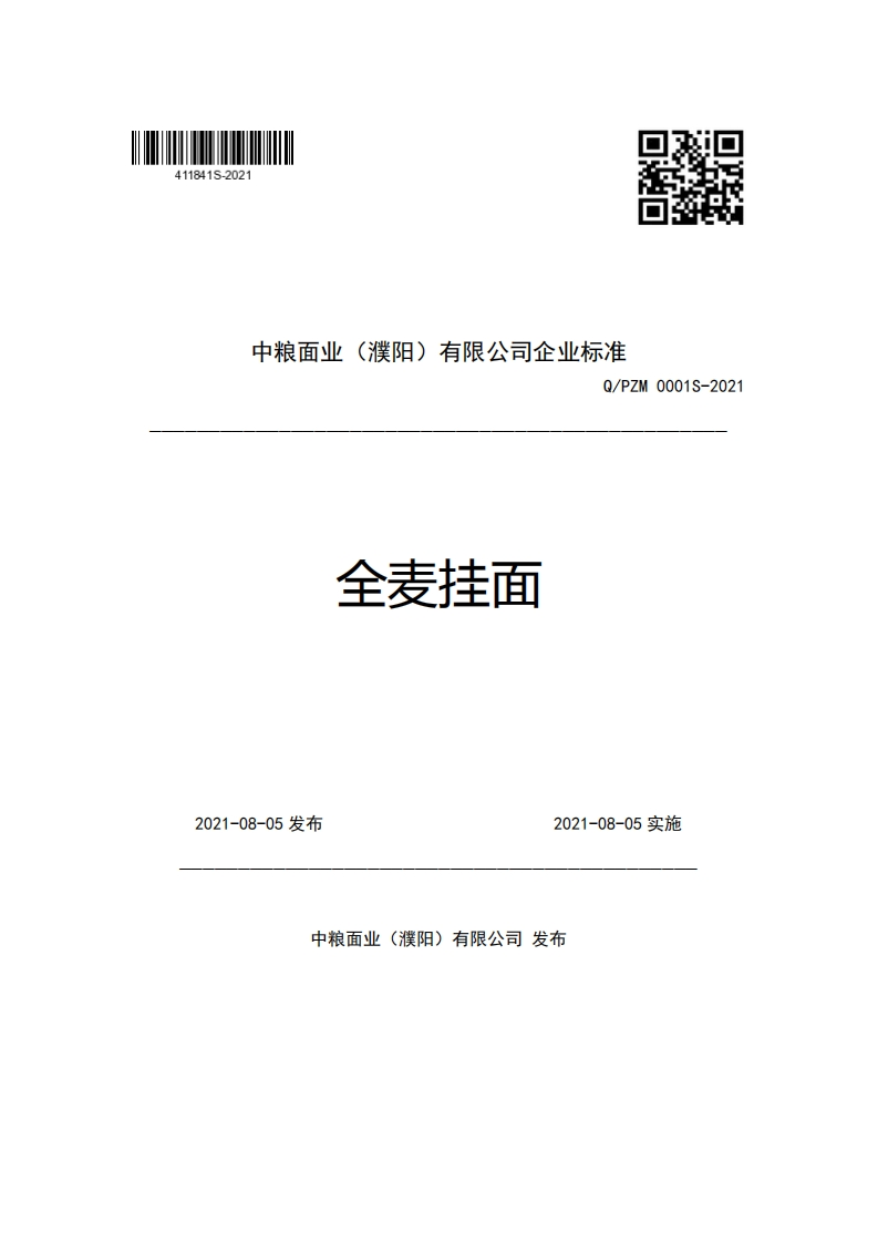 食品安全企业标准Q_PZM0001S-2021全麦挂面