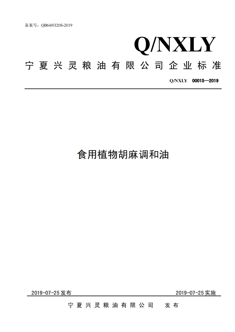 食品安全企业标准Q_P中华人民共和国粮食行业标准LS0002S-2021食用牛油