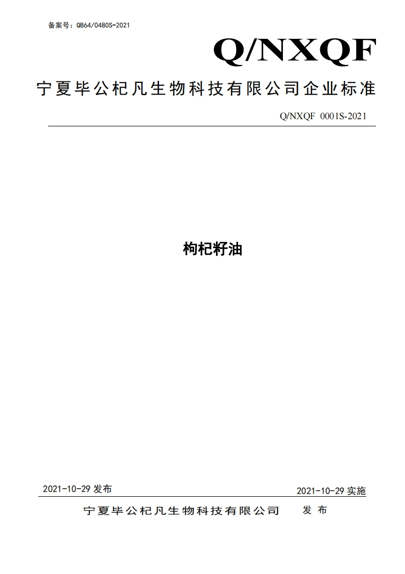食品安全企业标准Q_P中华人民共和国粮食行业标准LS0003S-2021食用鸡油