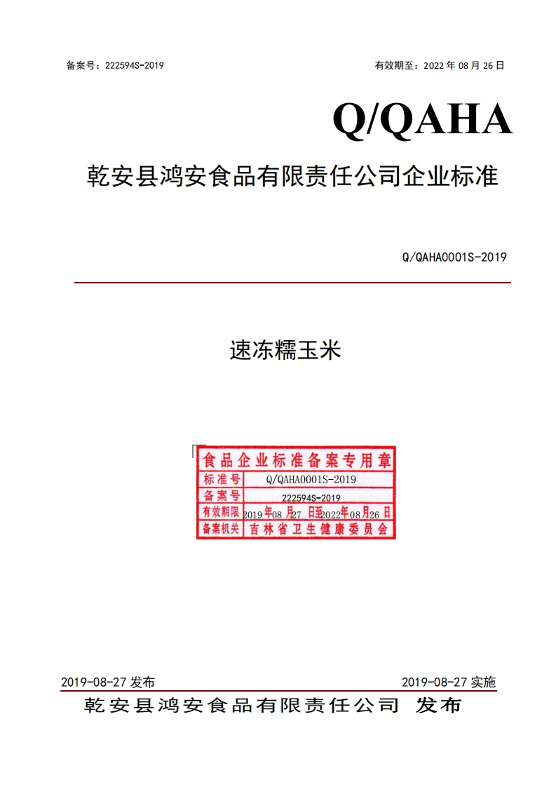 食品安全企业标准Q_QAHA0001S-2019速冻糯玉米