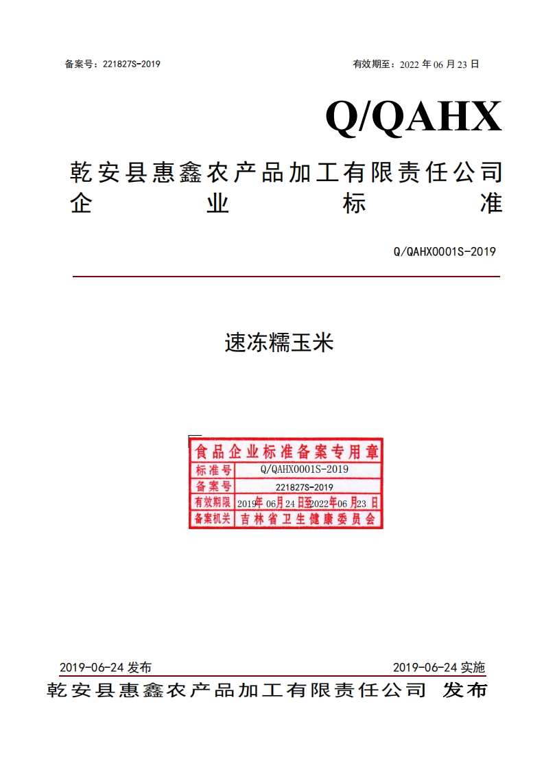 食品安全企业标准Q_QAHX0001S-2019速冻糯玉米
