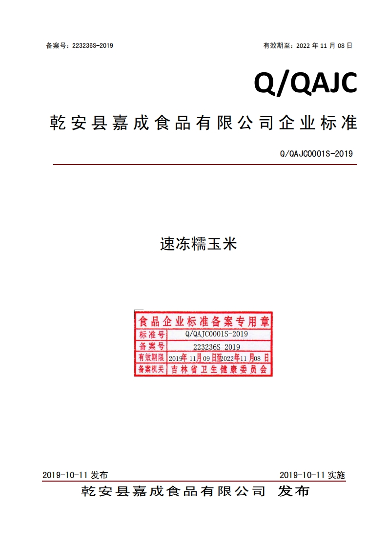 食品安全企业标准Q_QAJC0001S-2019速冻糯玉米