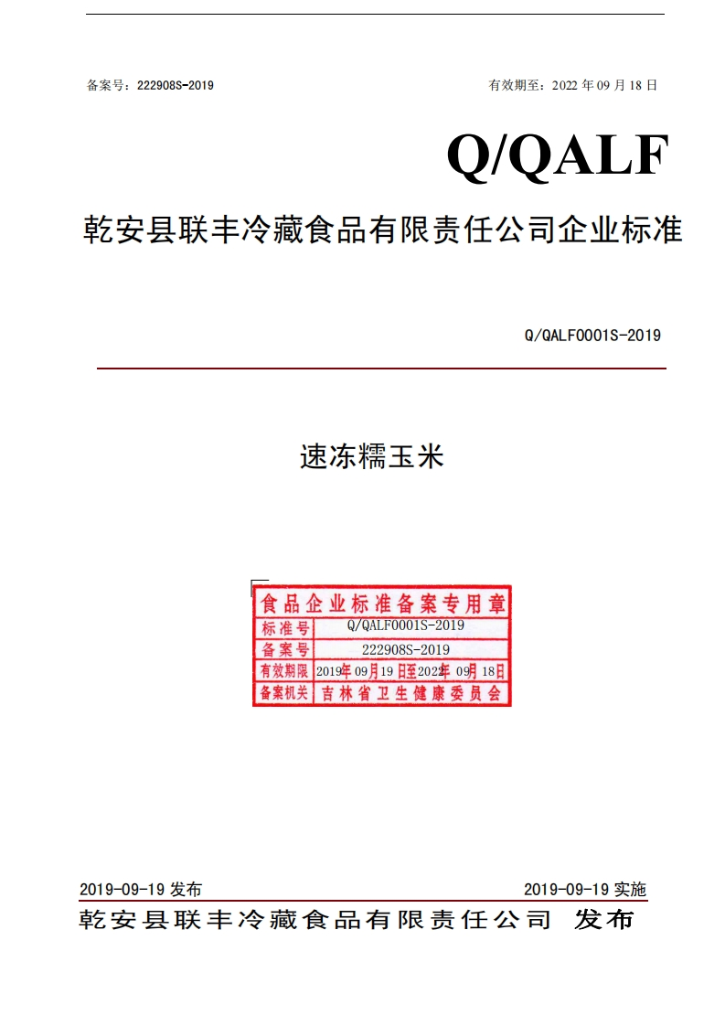 食品安全企业标准Q_QALF0001S-2019速冻糯玉米