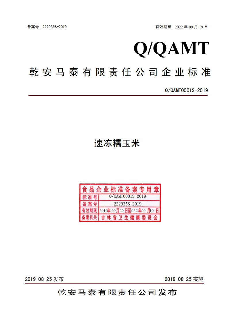 食品安全企业标准Q_QAMT0001S-2019速冻糯玉米