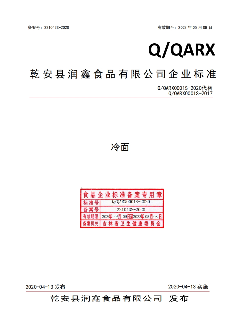 食品安全企业标准Q_QARX0001S-2020冷面