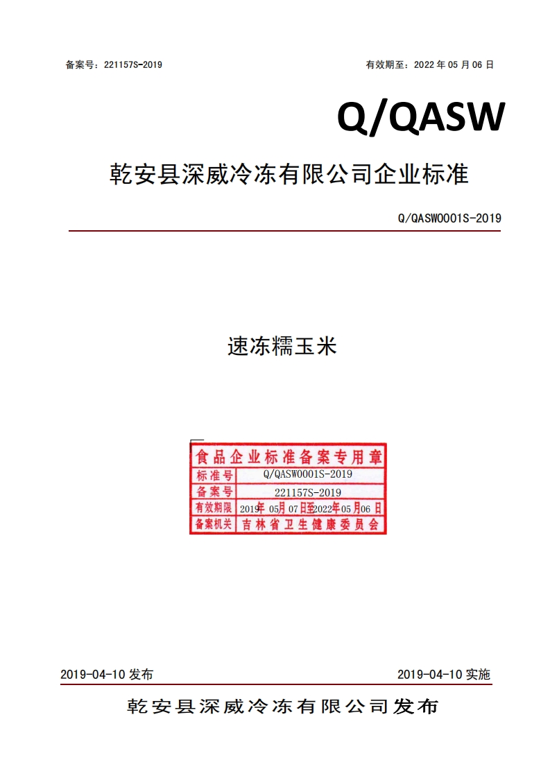 食品安全企业标准Q_QASW0001S-2019速冻糯玉米