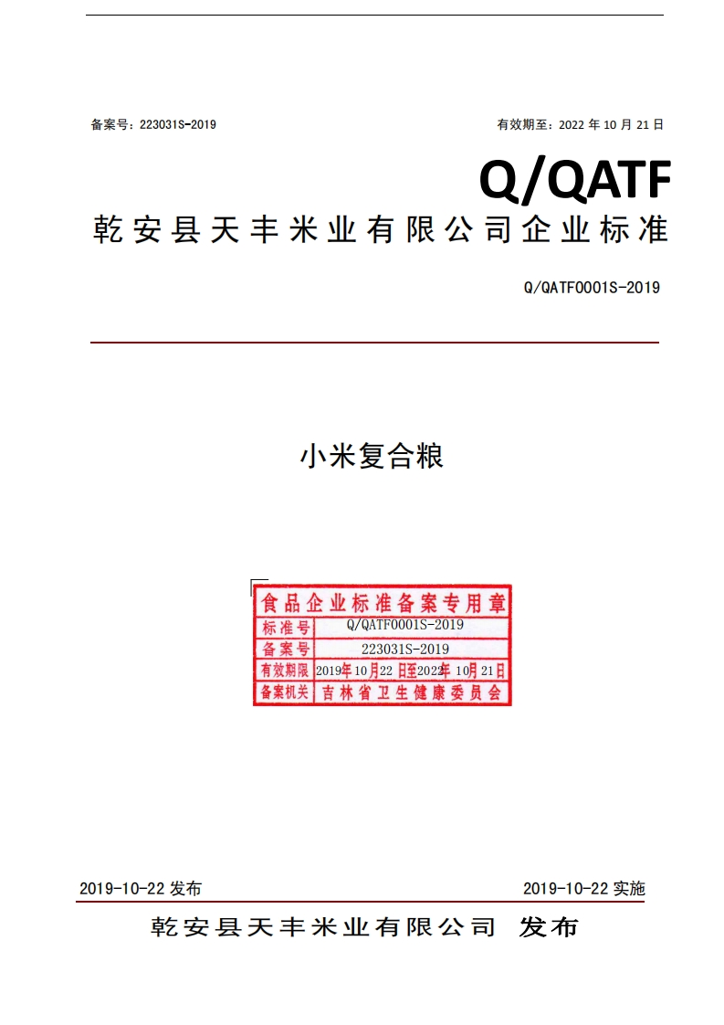 食品安全企业标准Q_QATF0001S-2019小米复合粮