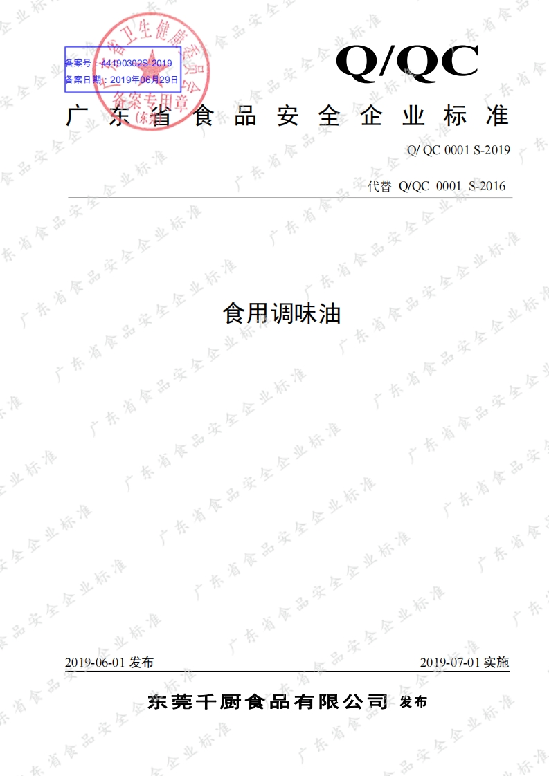 食品安全企业标准Q_QC0001S-2019食用调味油
