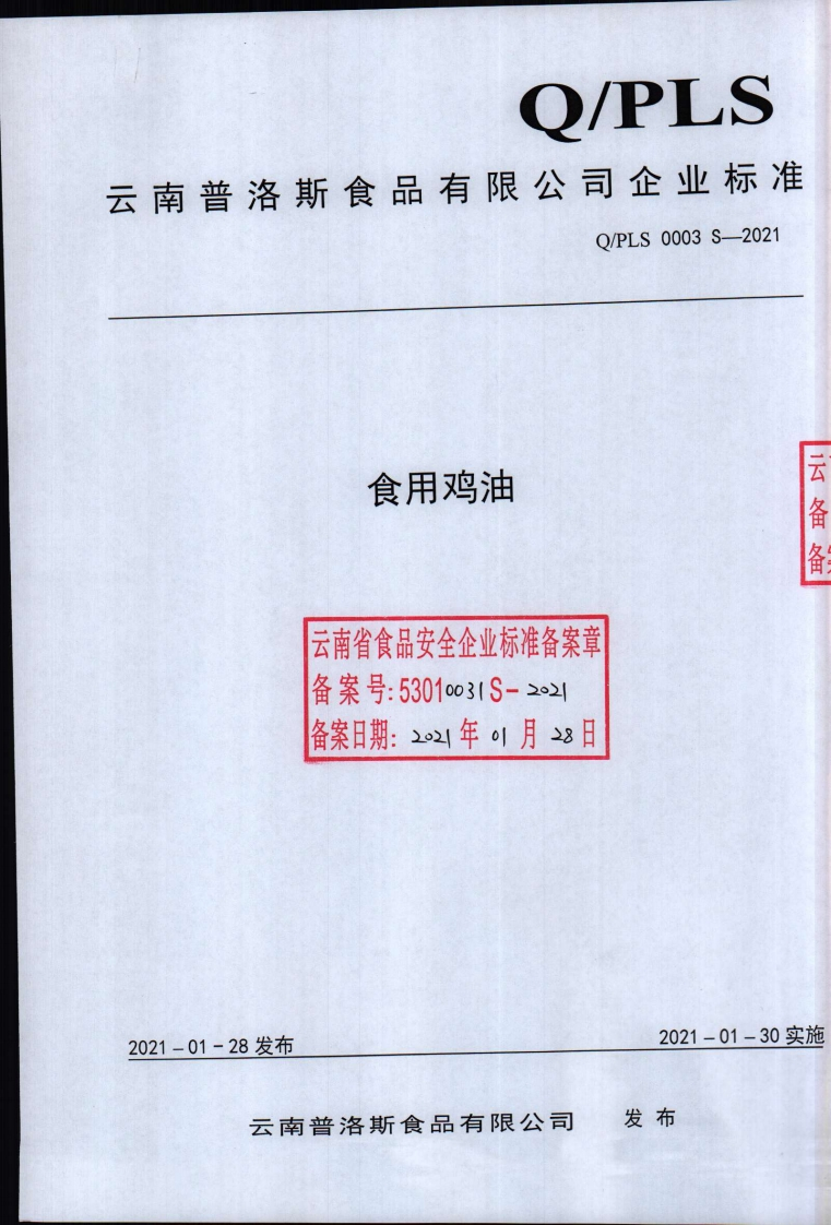 食品安全企业标准Q_QC0001S-2021纯冷榨椰子油