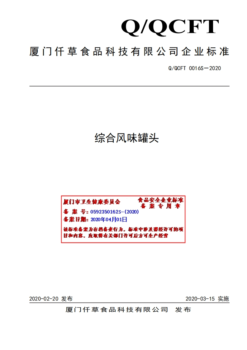 食品安全企业标准Q_QCFT0016S-2020综合风味罐头