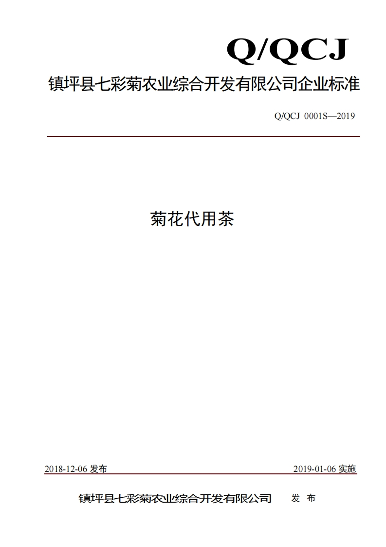 食品安全企业标准Q_QCJ0001S-2019菊花代用茶