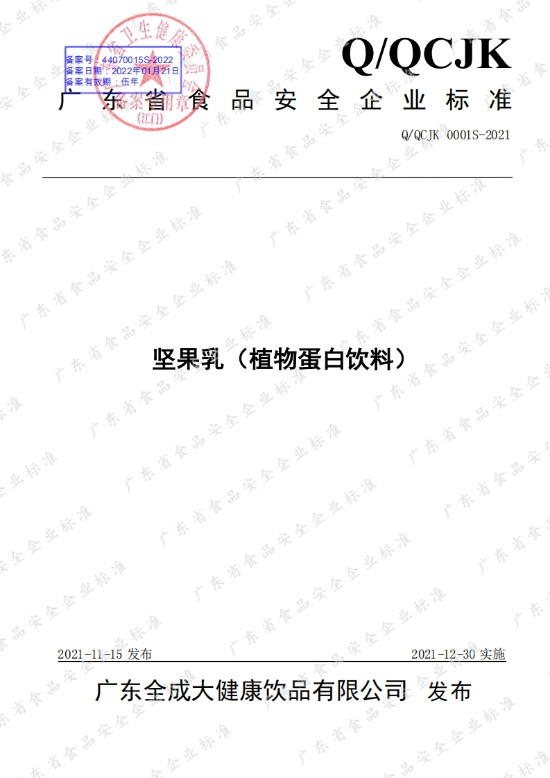食品安全企业标准Q_QCJK0001S-2021坚果乳（植物蛋白饮料）