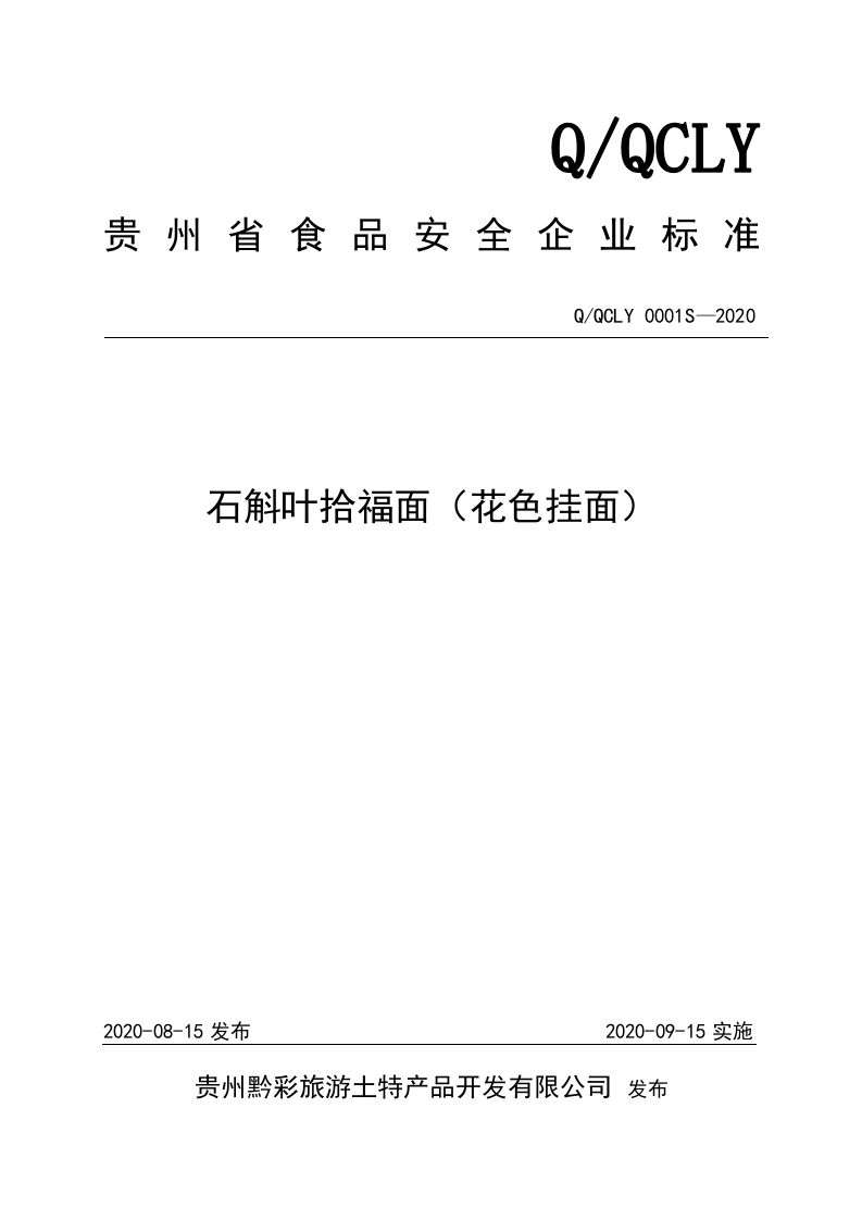 食品安全企业标准Q_QCLY0001S-2020石斛叶拾福面（花色挂面）