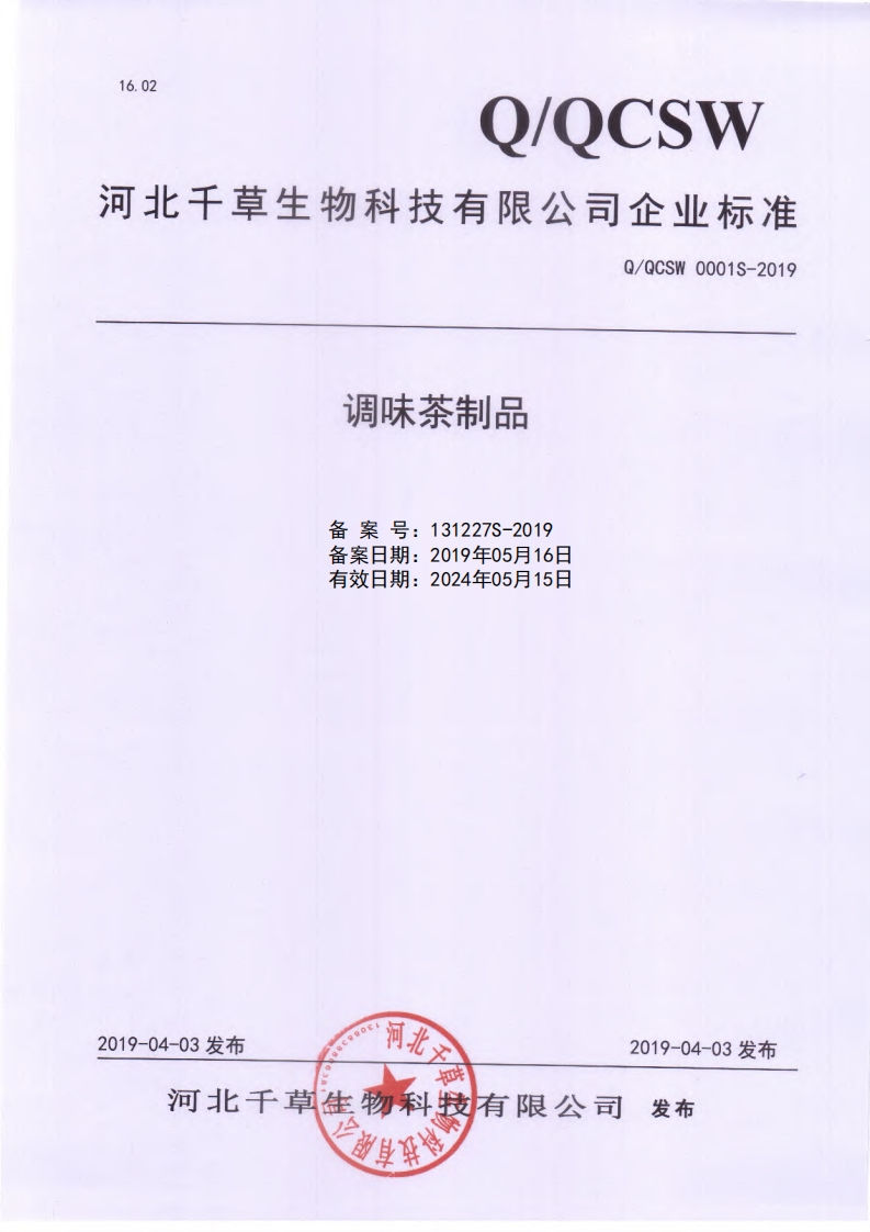 食品安全企业标准Q_QCSW0001S-2019调味茶制品