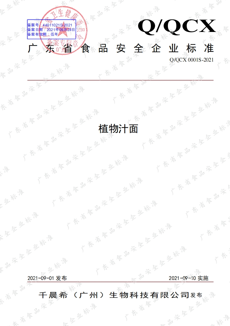 食品安全企业标准Q_QCX0001S-2021植物汁面