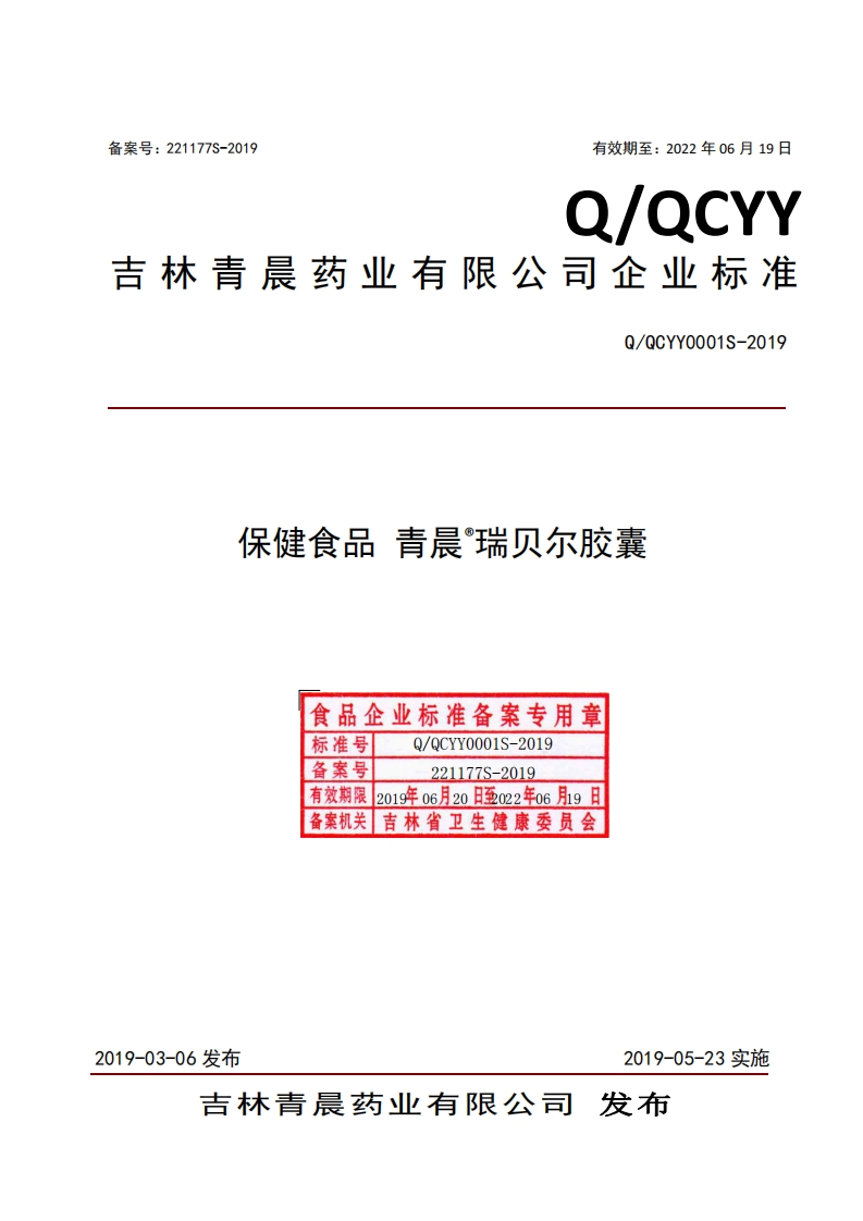 食品安全企业标准Q_QCYY0001S-2019保健食品青晨®瑞贝尔胶囊