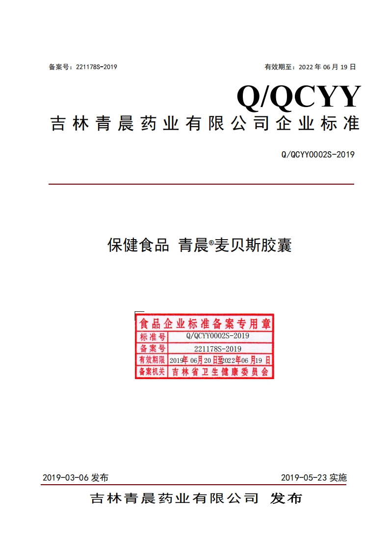 食品安全企业标准Q_QCYY0002S-2019保健食品青晨®麦贝斯胶囊