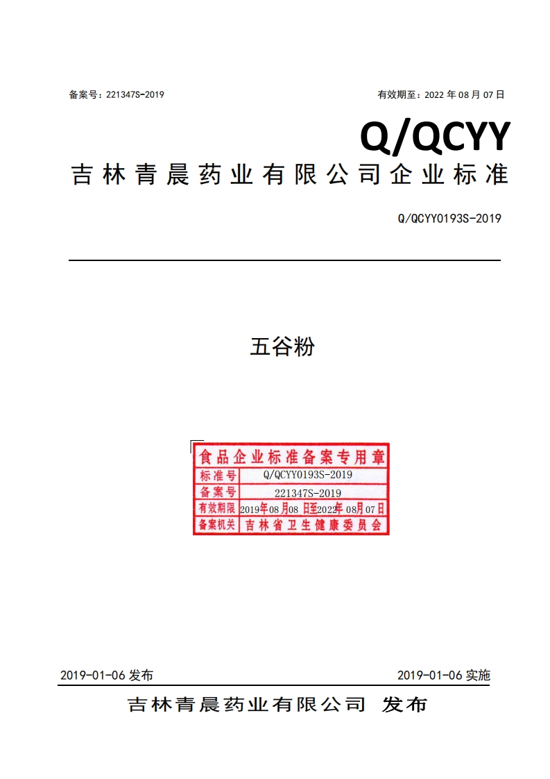 食品安全企业标准Q_QCYY0193S-2019五谷粉