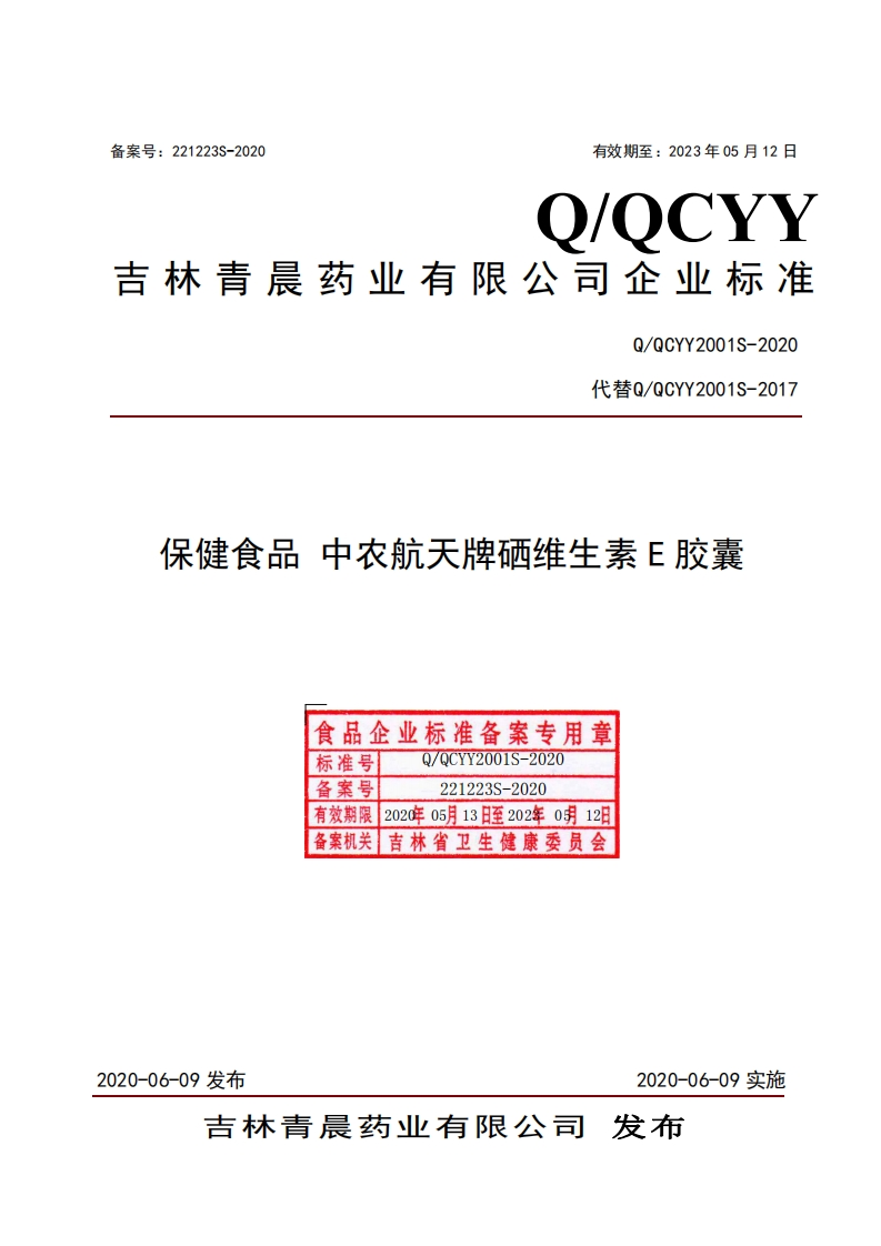 食品安全企业标准Q_QCYY2001S-2020保健食品中农航天牌硒维生素E胶囊