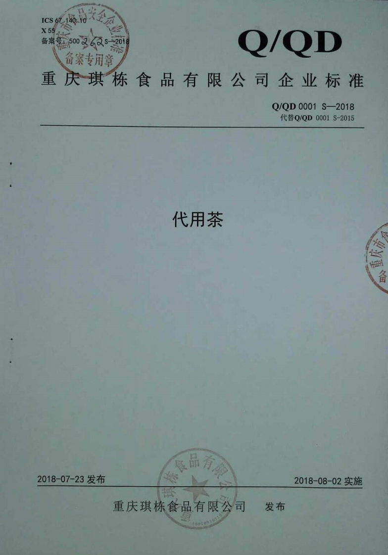 食品安全企业标准Q_QD0001S-2018代用茶