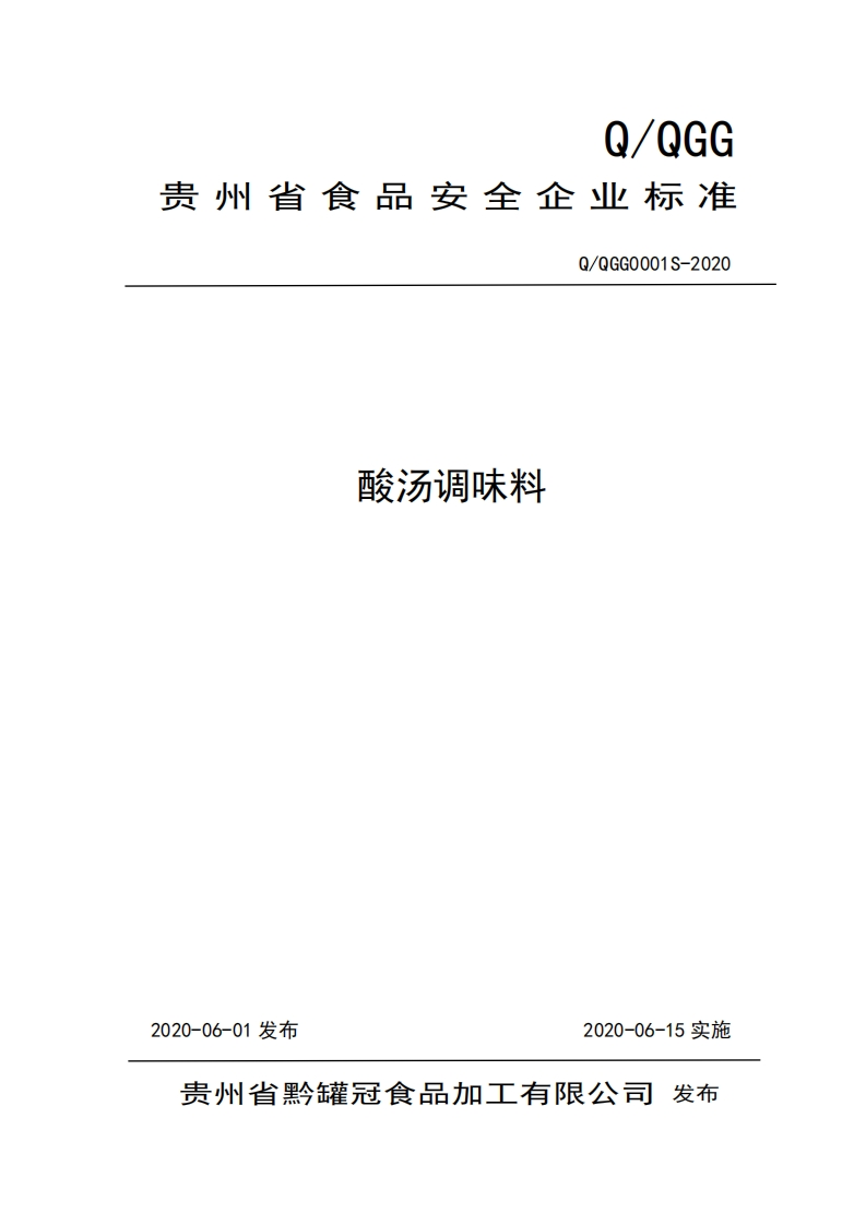 食品安全企业标准Q_QGG0001S-2020酸汤调味料